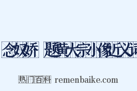 念奴娇·题黄大宗小像近义词是什么意思的图片